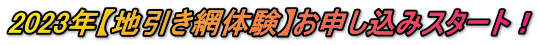 2023年【地引き網体験】お申し込みスタート！ 
