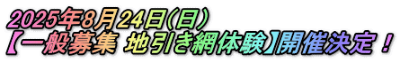 2025年8月24日(日) 【一般募集 地引き網体験】開催決定！