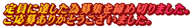 定員に達した為募集を締め切りました。 ご応募ありがとうございました。